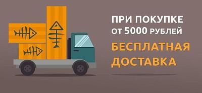 Бесплатная доставка при заказе от 5000 руб.